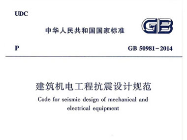 《建筑機(jī)電工程抗震設(shè)計(jì)規(guī)范》解讀