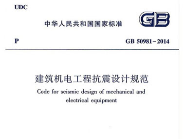 抗震支架主要施工依據(jù)